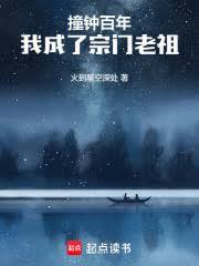 長生苟仙，宗門撞鐘三百年