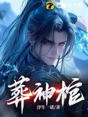 葬神棺