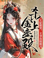 貶妻為妾？賢德大婦她掀桌了