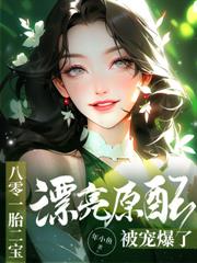 睜眼變逃妻，高冷軍漢紅眼抓回