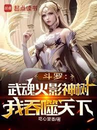 斗羅：武魂火影神樹，我吞噬天下