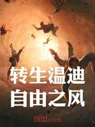 斗羅：轉生溫迪，自由之風
