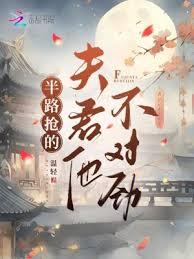 半路搶的夫君他不對勁