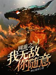 網遊：我召喚的骷髏全是位面之子？