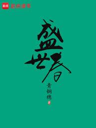 盛世春