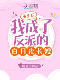 重生後，我成了反派的白月光長嫂