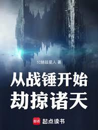 從戰錘開始劫掠諸天
