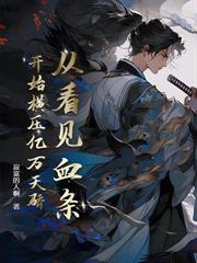 守村人離村後，我不傻了