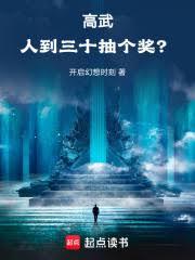 高武：人到三十，抽個獎？