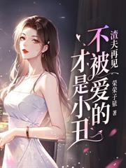 傅律師，太太說她不回頭了