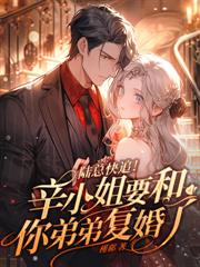 二婚嫁律政大佬，前夫孤獨終老了
