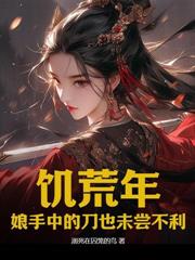 冰封末日：我囤億萬物資嬌養兵王