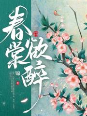 醉玉生歡