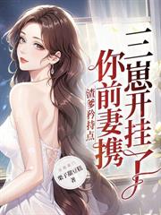 渣爹蠢兄護後娘，今生全部火葬場