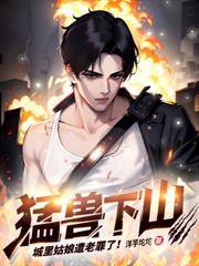 修仙歸來：前女友跪求原諒