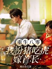八零嬌妻軟又辣，禁慾教授心要化