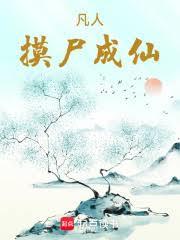 凡人，摸屍成仙