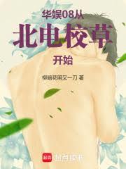 華娛08：從北電校草開始！