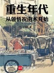 重生年代：從領悟祝由術開始