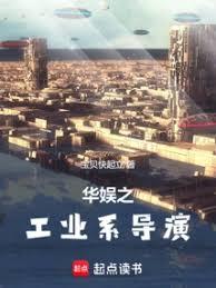 華娛之工業系導演