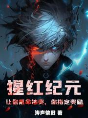 冰川紀元：我培養了絕世女皇