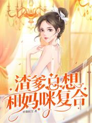 霍總高調官宣，哥哥們腸子都悔青了