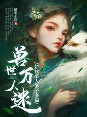穿成惡毒雌性，開局就送七個俊美獸夫