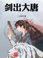 劍出大唐