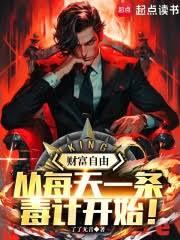 財富自由，從每天一條毒計開始！