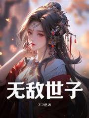 史上最強駙馬爺