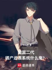 我富二代，破產逆襲系統什麼鬼？