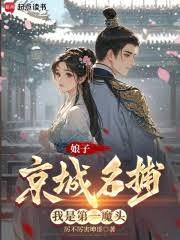 娘子京城名捕，我是第一魔頭