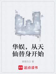華娛，從天仙替身開始