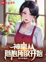 從隨心所欲開始神豪