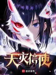 天災信使