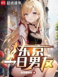 東京租借男友，她們怎麼當真了？
