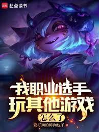 LOL：我職業打其他遊戲不行？