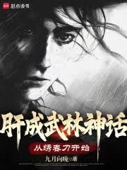 肝成武林神話：從繡春刀開始