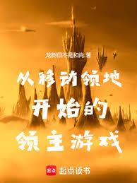 從移動領地開始的領主遊戲
