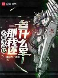 不能開高達那我還參什麼軍！