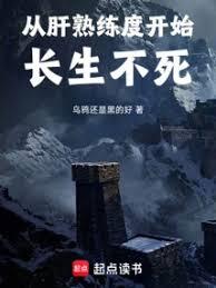 從肝熟練度開始長生不死