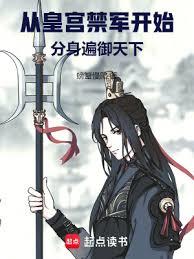 從皇宮禁軍開始，分身遍御天下（已改名：人在皇宮：從升級化骨綿掌開始）