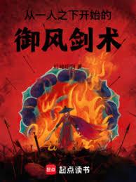從一人之下開始的御風劍術