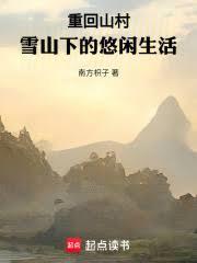重回山村，雪山下的悠閒生活