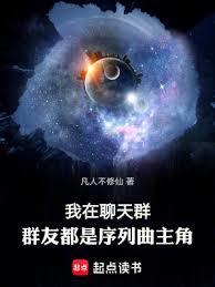 我在聊天群，群友都是序列曲主角