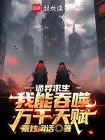 詭異求生：我能吞噬萬千天賦