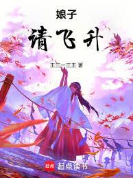 娘子，請飛升