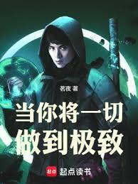 當你將一切做到極致