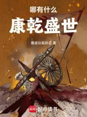 哪有什麼康乾盛世