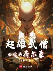 超雄武僧：西行的荷爾蒙